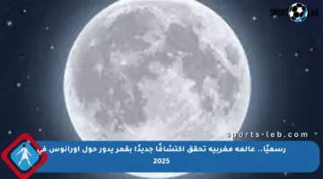 رسميًا.. عالمة مغربية تحقق اكتشافًا جديدًا بقمر يدور حول أورانوس في 2025
